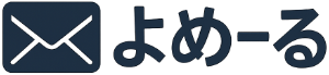 よめーる：夜23時まで対応のメールトラブル解決サービス